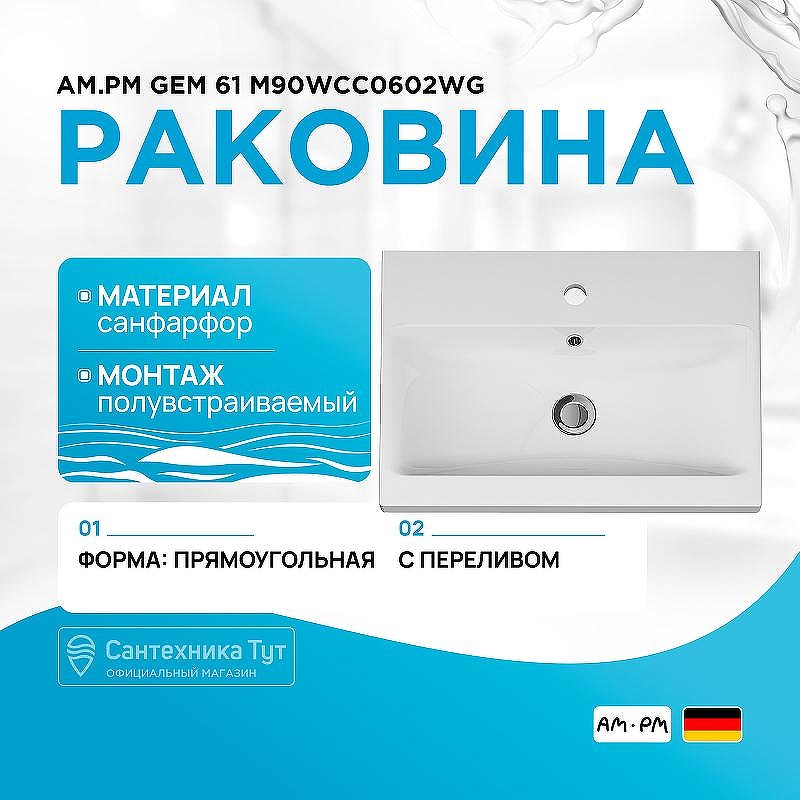 Раковина AM.PM Gem 61 M90WCC0602WG Белая