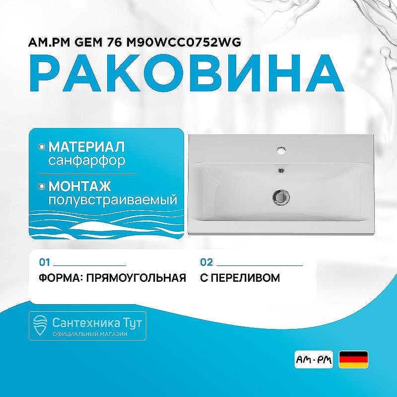 Раковина AM.PM Gem 76 M90WCC0752WG Белая