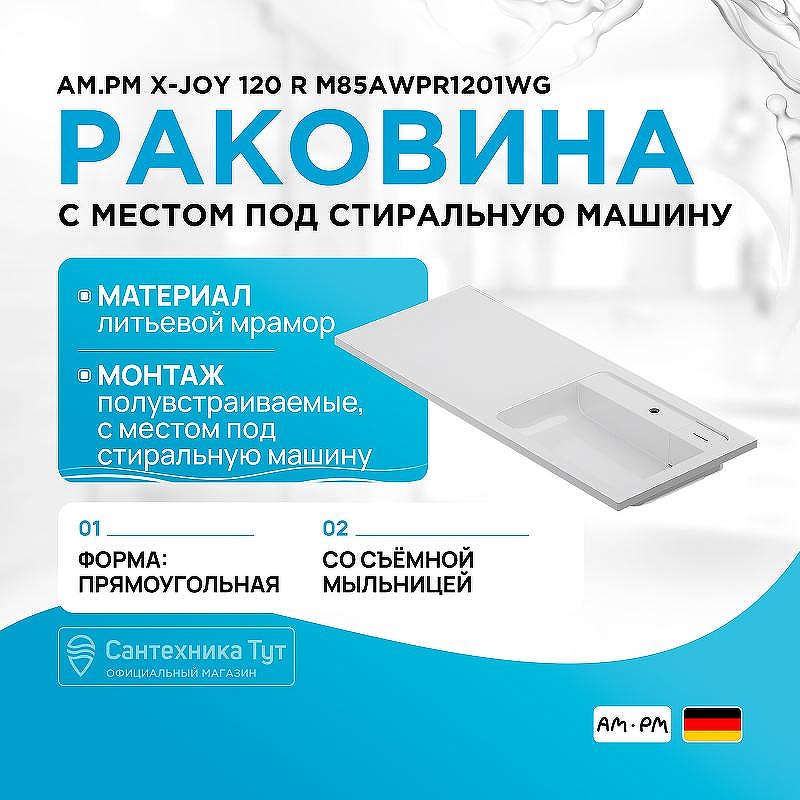 Раковина AM.PM X-Joy 120 R M85AWPR1201WG с местом под стиральную машину Белая