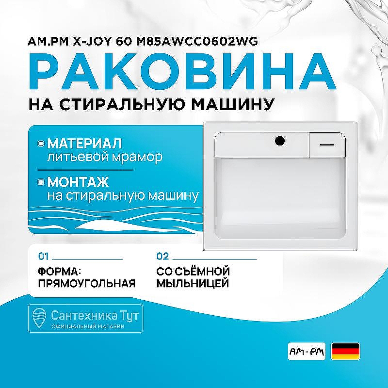 Раковина AM.PM X-Joy 60 M85AWCC0602WG на стиральную машину Белая