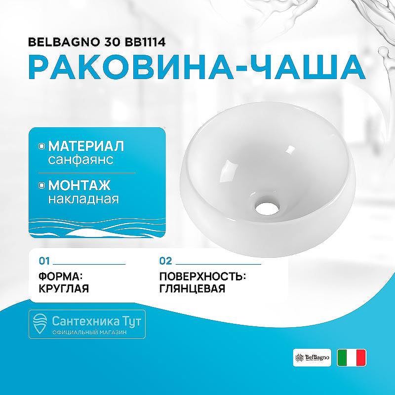 Раковина-чаша BelBagno 30 BB1114 Белая