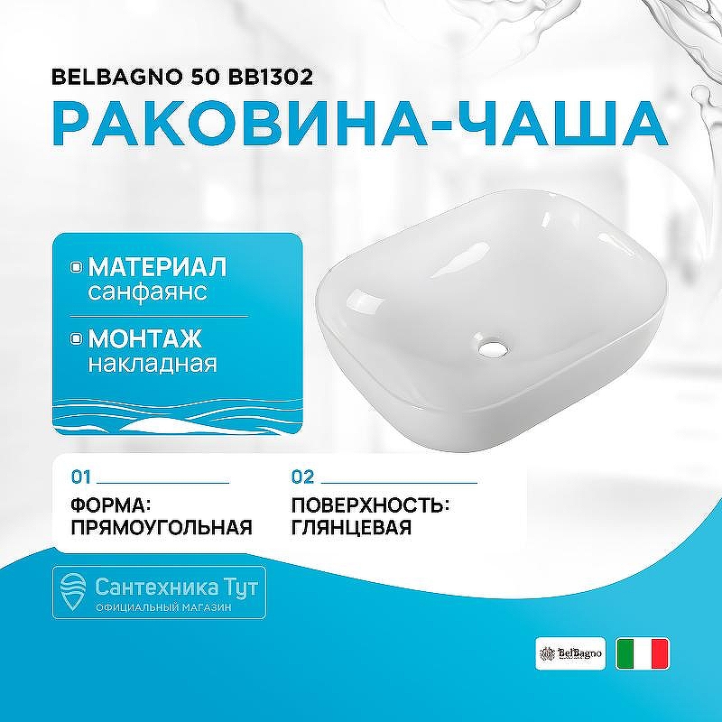 Раковина-чаша BelBagno 50 BB1302 Белая