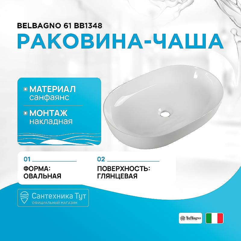Раковина-чаша BelBagno 61 BB1348 Белая