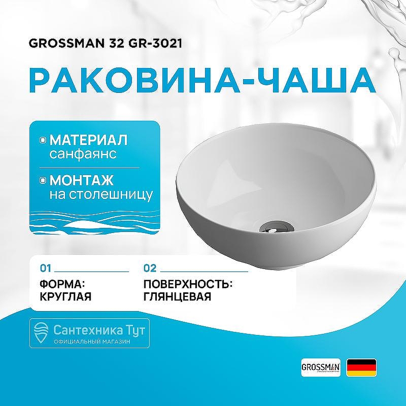 Раковина-чаша Grossman 32 GR-3021 Белая