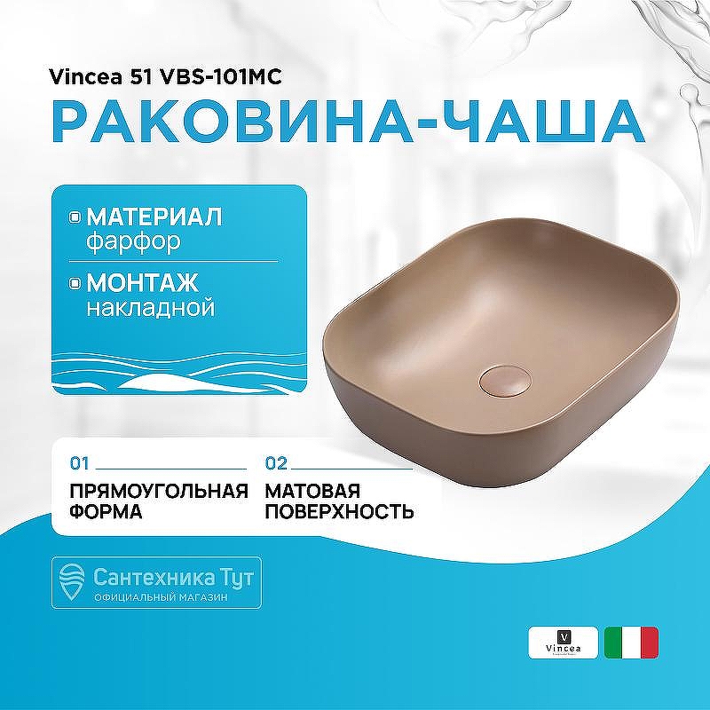 Раковина-чаша Vincea 51 VBS-101MC Капучино матовый
