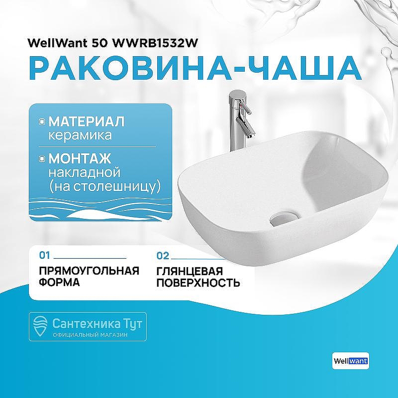Раковина-чаша WellWant 50 WWRB1532W Белая