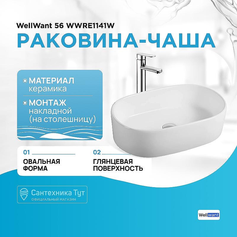Раковина-чаша WellWant 56 WWRE1141W Белая