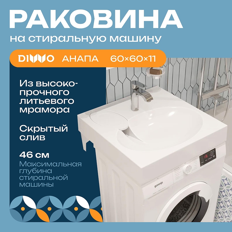 Раковина DIWO Анапа 60 ARnS600 на стиральную машину цвет Белый глянцевый