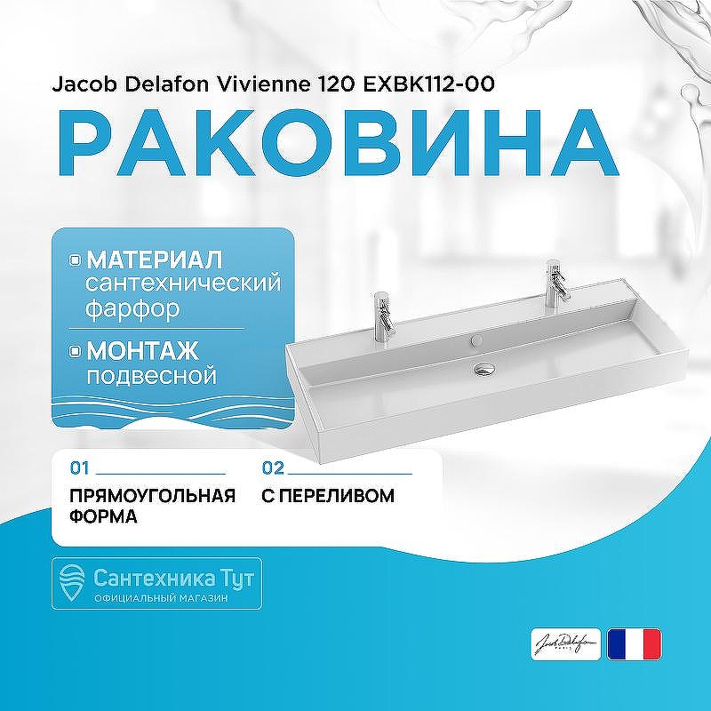 Раковина Jacob Delafon Vivienne 120 EXBK112-00 Белая