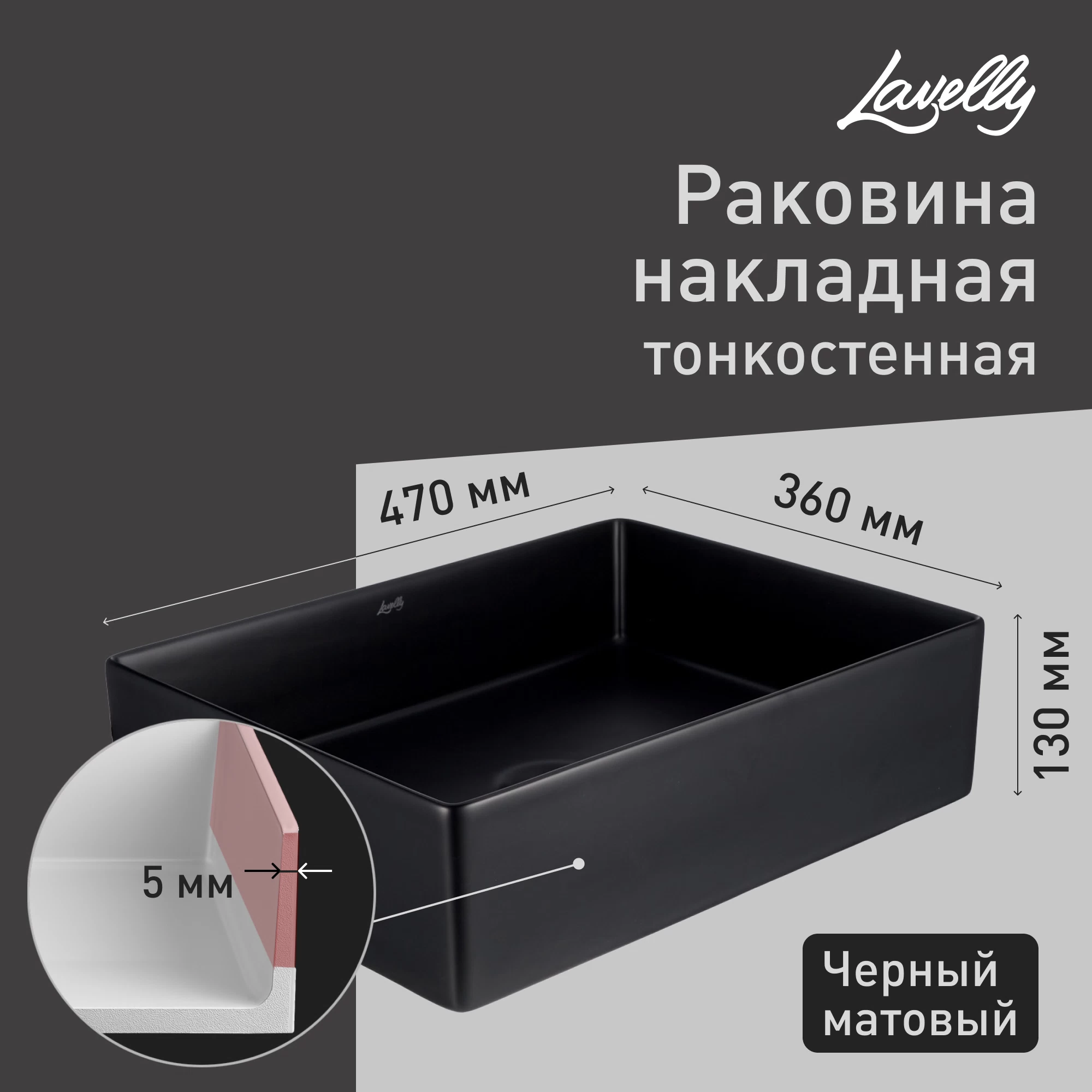 Раковина Lavelly Slimshell 47 см накладная тонкостенная черная (ABSL47B)