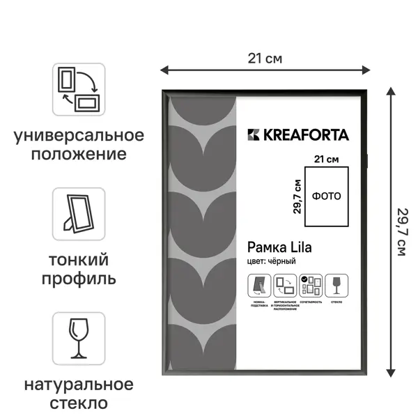 Рамка KREAFORTA Lila 21x29.7 см пластик цвет черный