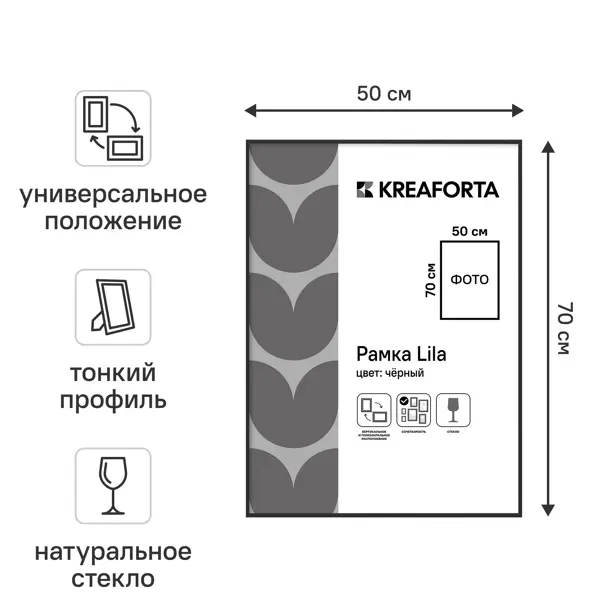 Рамка KREAFORTA Lila 50x70 см пластик цвет черный