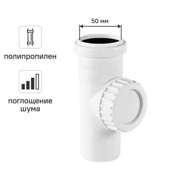 Ревизия канализационная малошумная MONLID D50 мм полипропилен