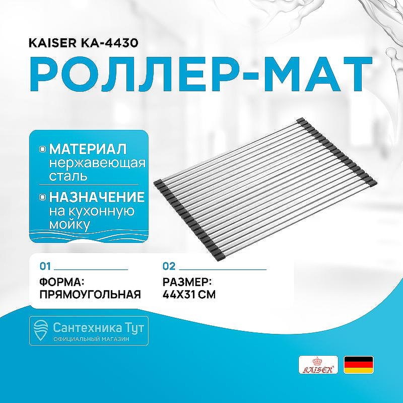 Роллер-мат Kaiser KА-4430 цвет Хром