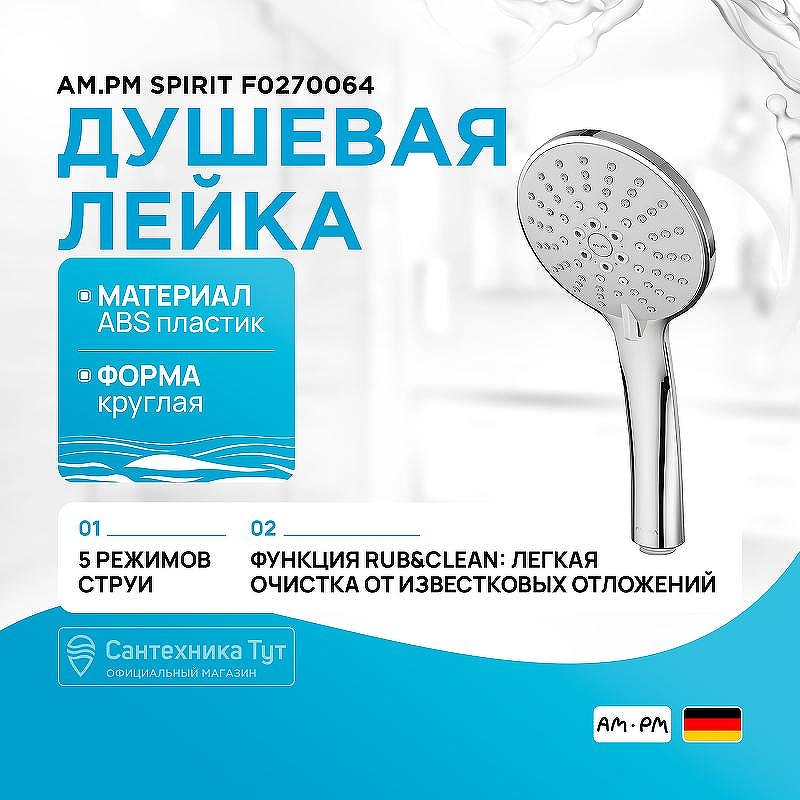 Ручной душ AM.PM Spirit F0270064 Хром