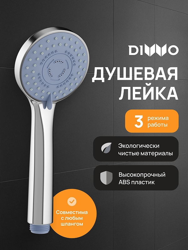 Ручной душ DIWO Муром DW-MU250UCR цвет Хром