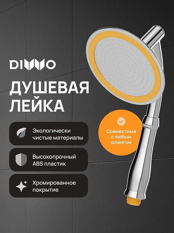Ручной душ DIWO Валдай DW-WAL250CR цвет Хром
