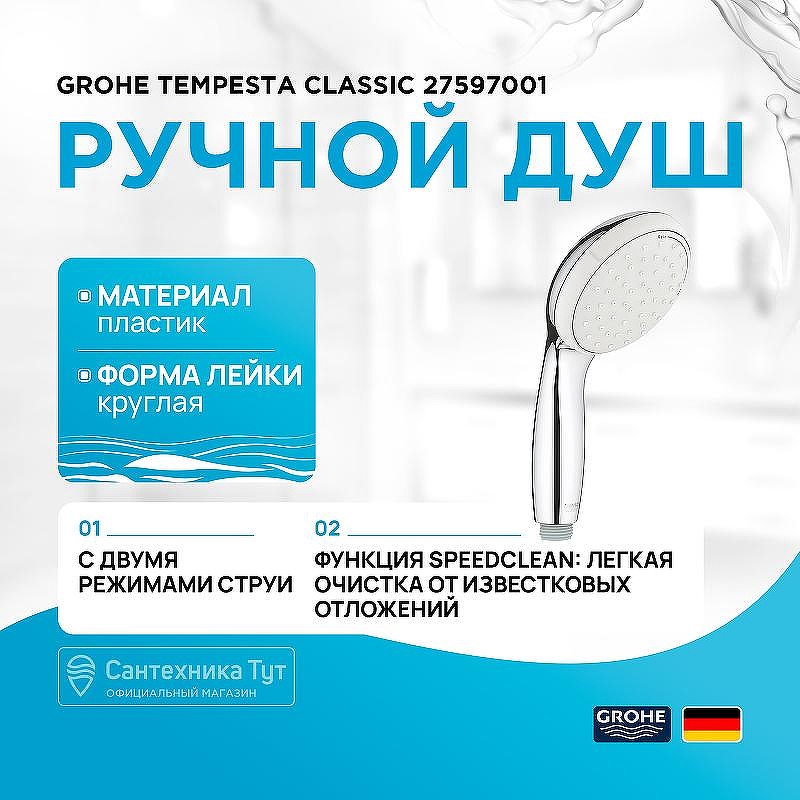 Ручной душ Grohe Tempesta Classic 27597001 Хром