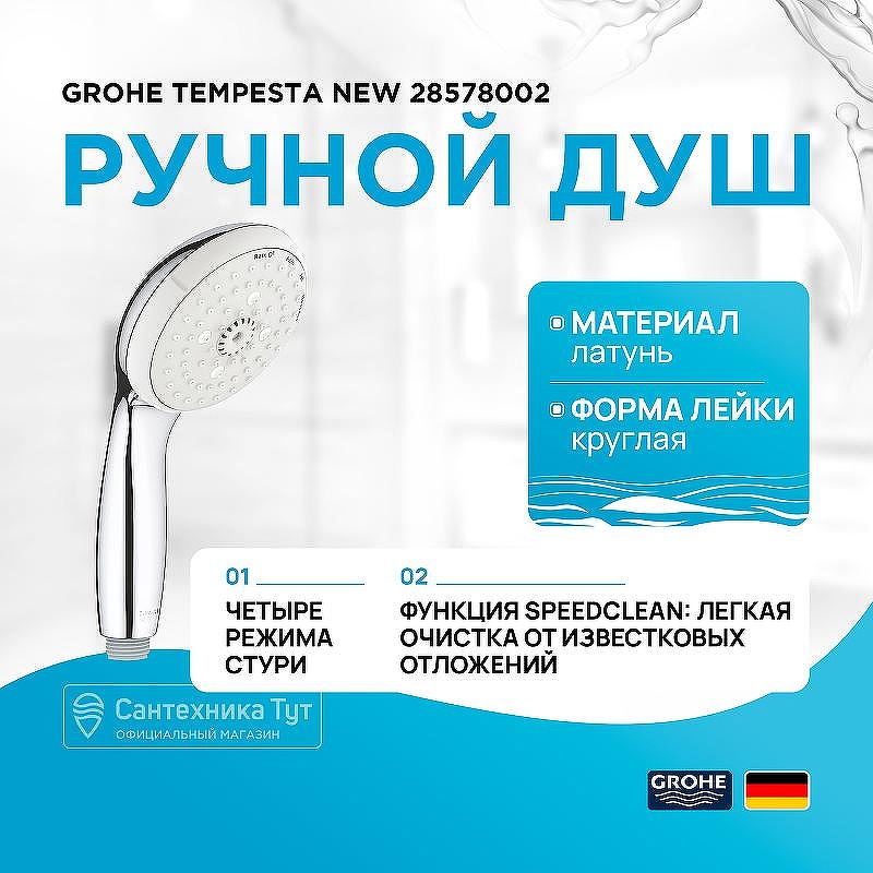 Ручной душ Grohe Tempesta New 28578002 Хром
