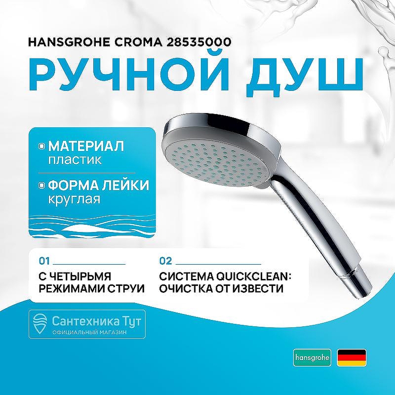 Ручной душ Hansgrohe Croma 28535000 Хром