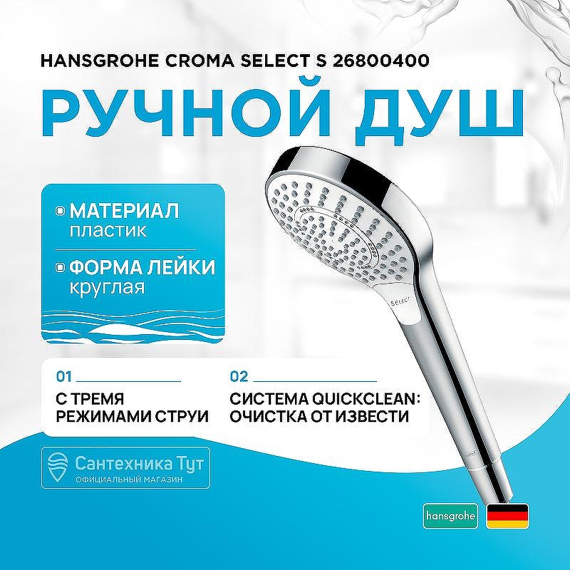 Ручной душ Hansgrohe Croma Select S 26800400 Хром