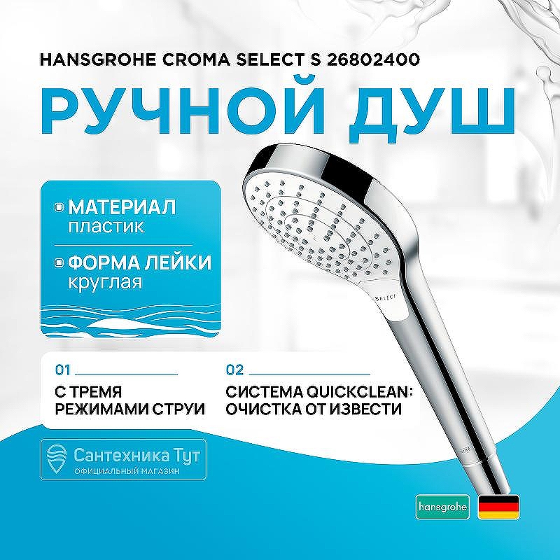 Ручной душ Hansgrohe Croma Select S 26802400 Хром