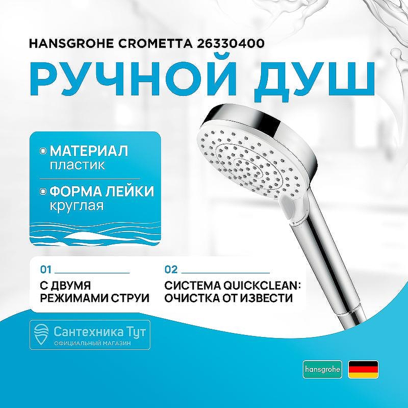 Ручной душ Hansgrohe Crometta 26330400 Хром