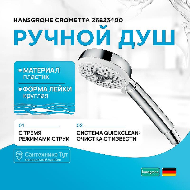 Ручной душ Hansgrohe Crometta 26823400 Хром