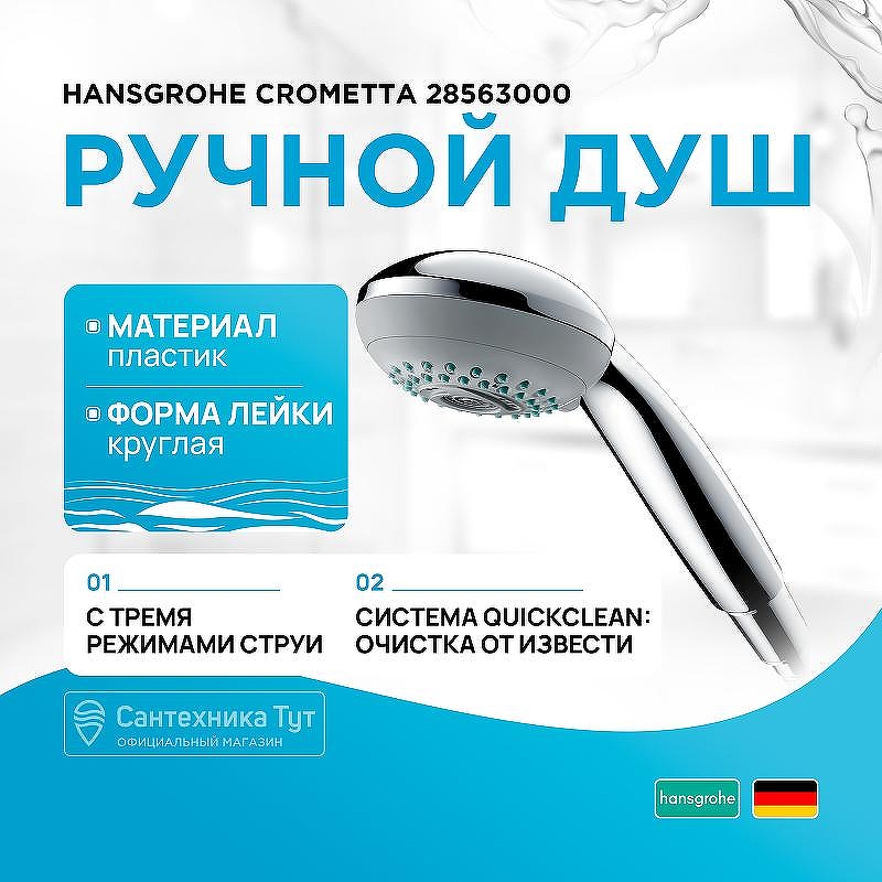 Ручной душ Hansgrohe Crometta 28563000 Хром