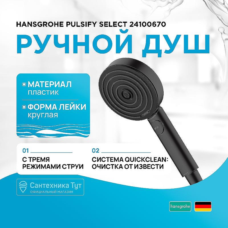 Ручной душ Hansgrohe Pulsify Select 24100670 Черный матовый