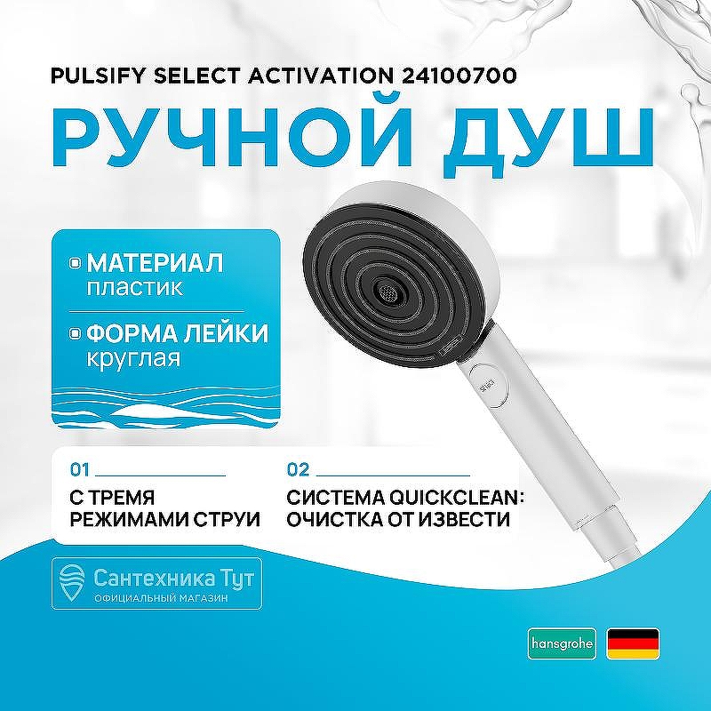 Ручной душ Hansgrohe Pulsify Select Activation 24100700 Белый матовый