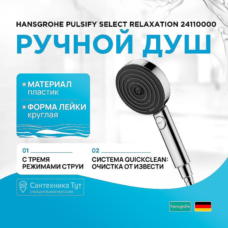 Ручной душ Hansgrohe Pulsify Select Relaxation 24110000 Хром