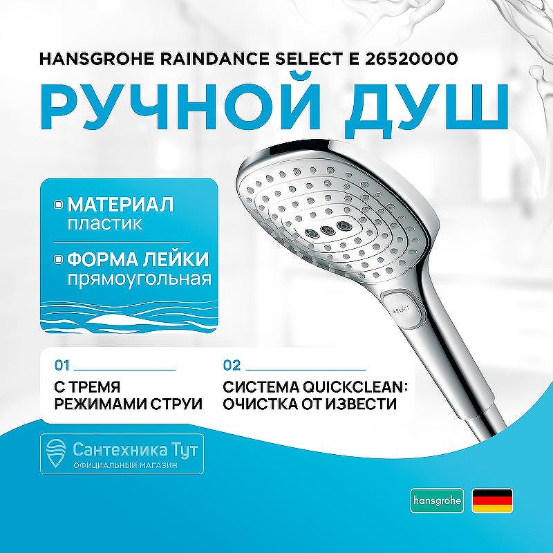 Ручной душ Hansgrohe Raindance Select Е 26520000 Хром
