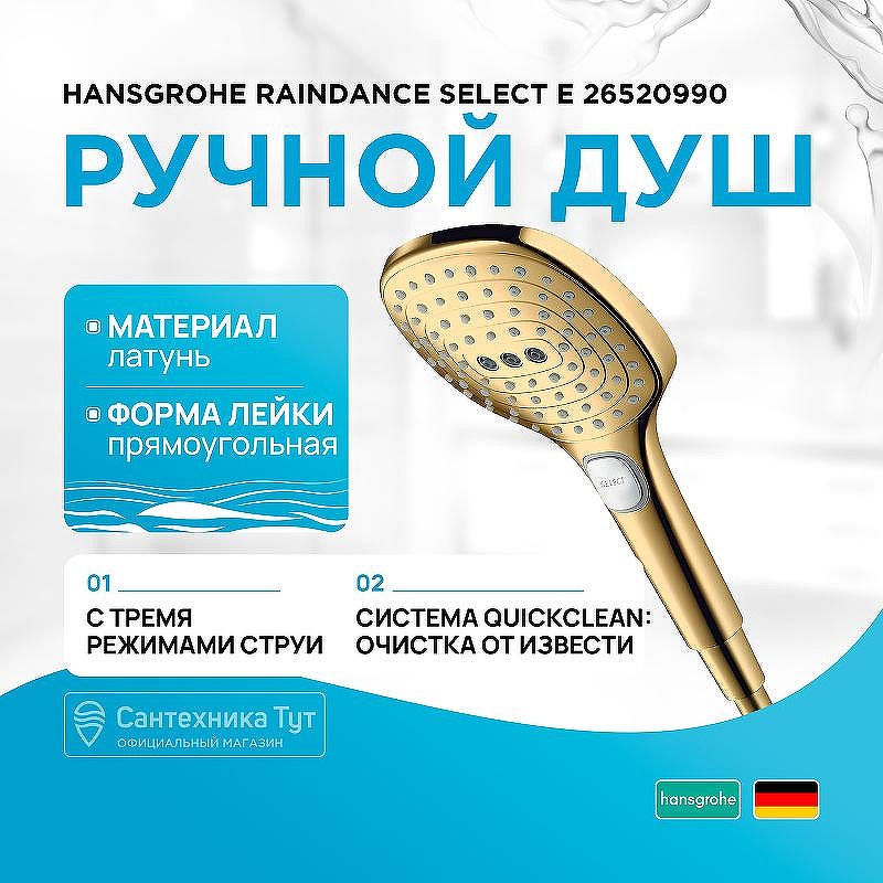 Ручной душ Hansgrohe Raindance Select E 26520990 Полированное золото