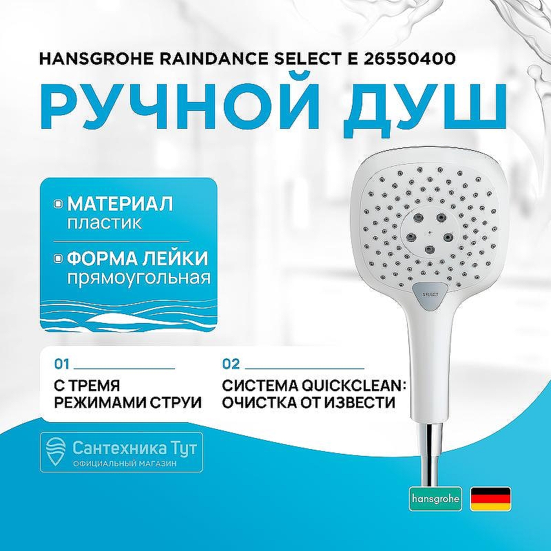 Ручной душ Hansgrohe Raindance Select Е 26550400 Хром Белый