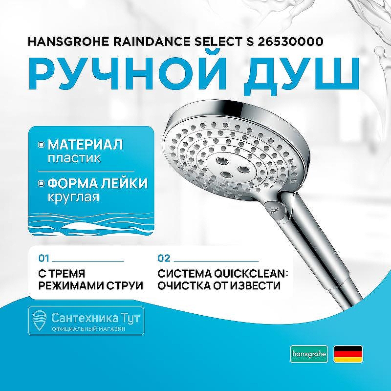 Ручной душ Hansgrohe Raindance Select S 26530000 Хром