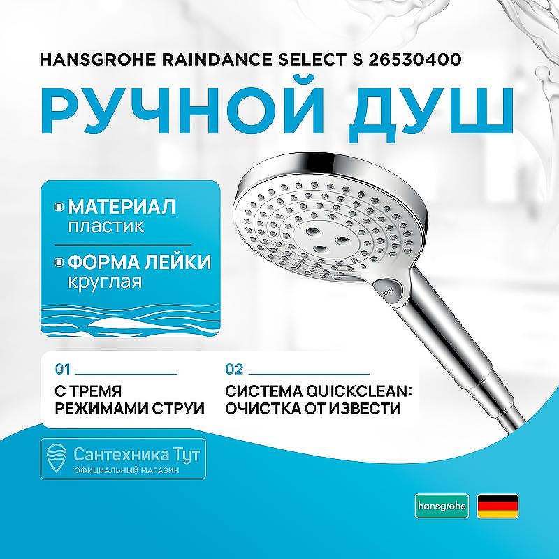Ручной душ Hansgrohe Raindance Select S 26530400 Хром