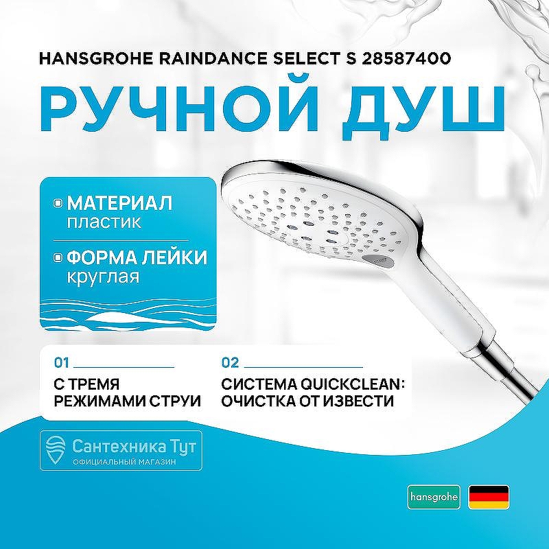 Ручной душ Hansgrohe Raindance Select S 28587400 Хром Белый