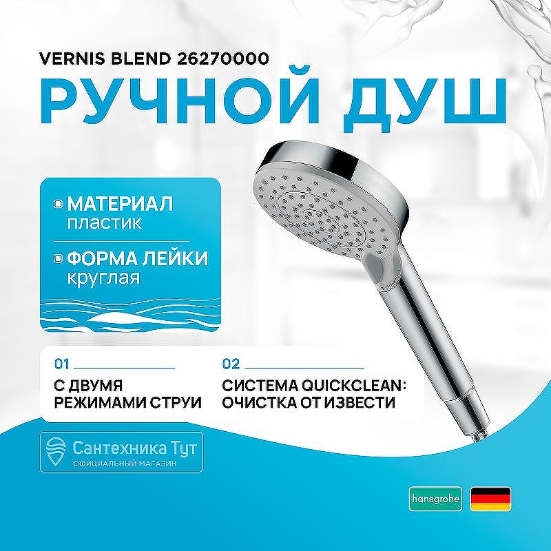 Ручной душ Hansgrohe Vernis Blend 26270000 Хром