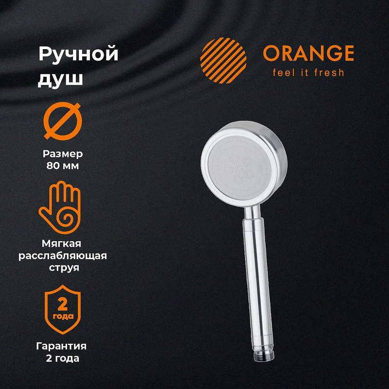 Ручной душ Orange LM33PD Хром