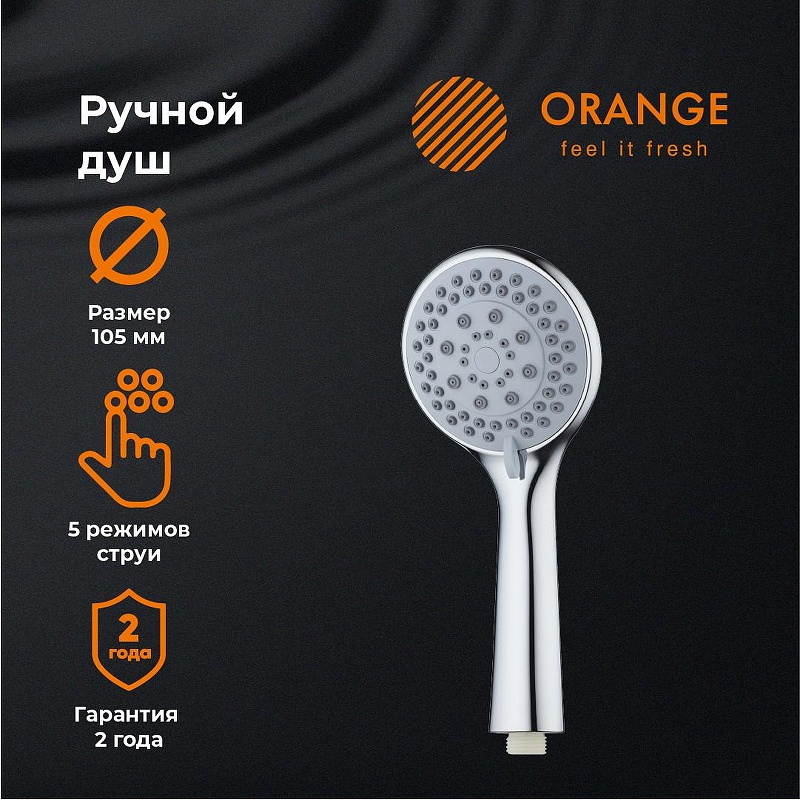 Ручной душ Orange O-Shower OS01 Хром