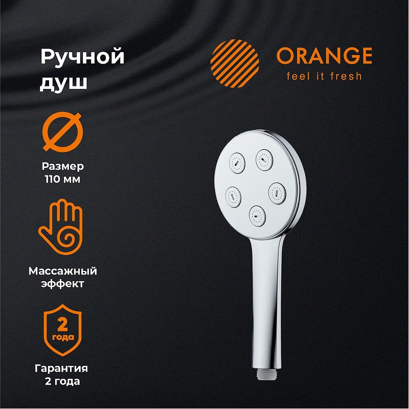 Ручной душ Orange S11HS Хром
