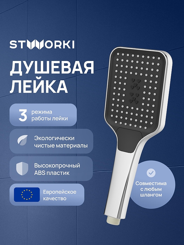 Ручной душ STWORKI Готланд S13255UCR цвет Хром