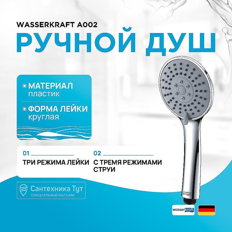 Ручной душ WasserKRAFT A002 цвет Хром