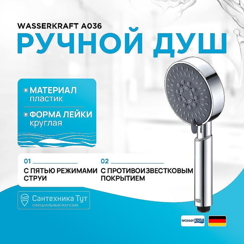 Ручной душ WasserKRAFT A036 Хром