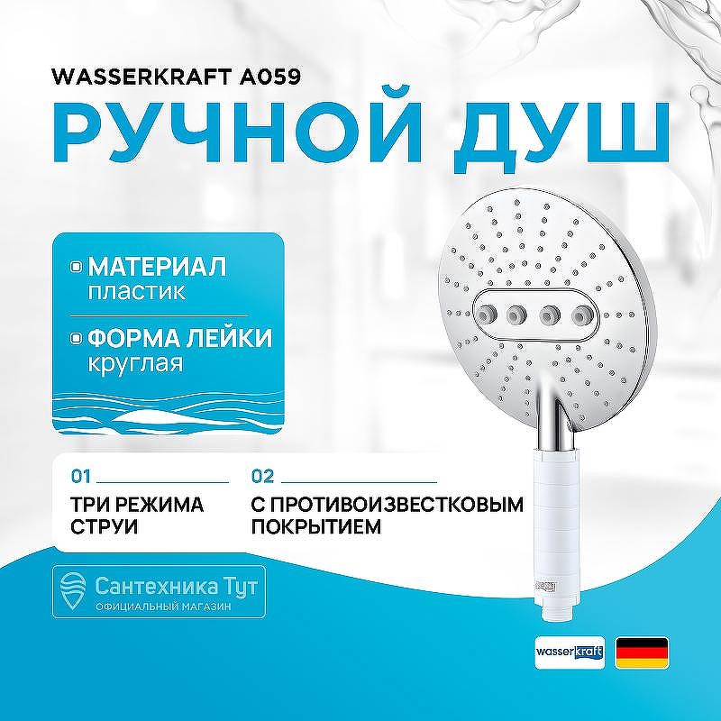 Ручной душ WasserKRAFT A059 цвет Хром Белый