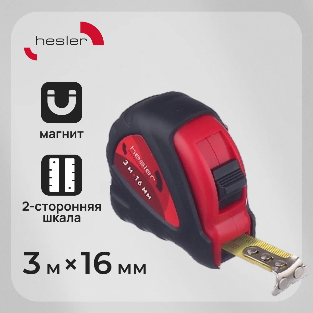 Рулетка Hesler с фиксатором магнитная 3 м x 16 мм