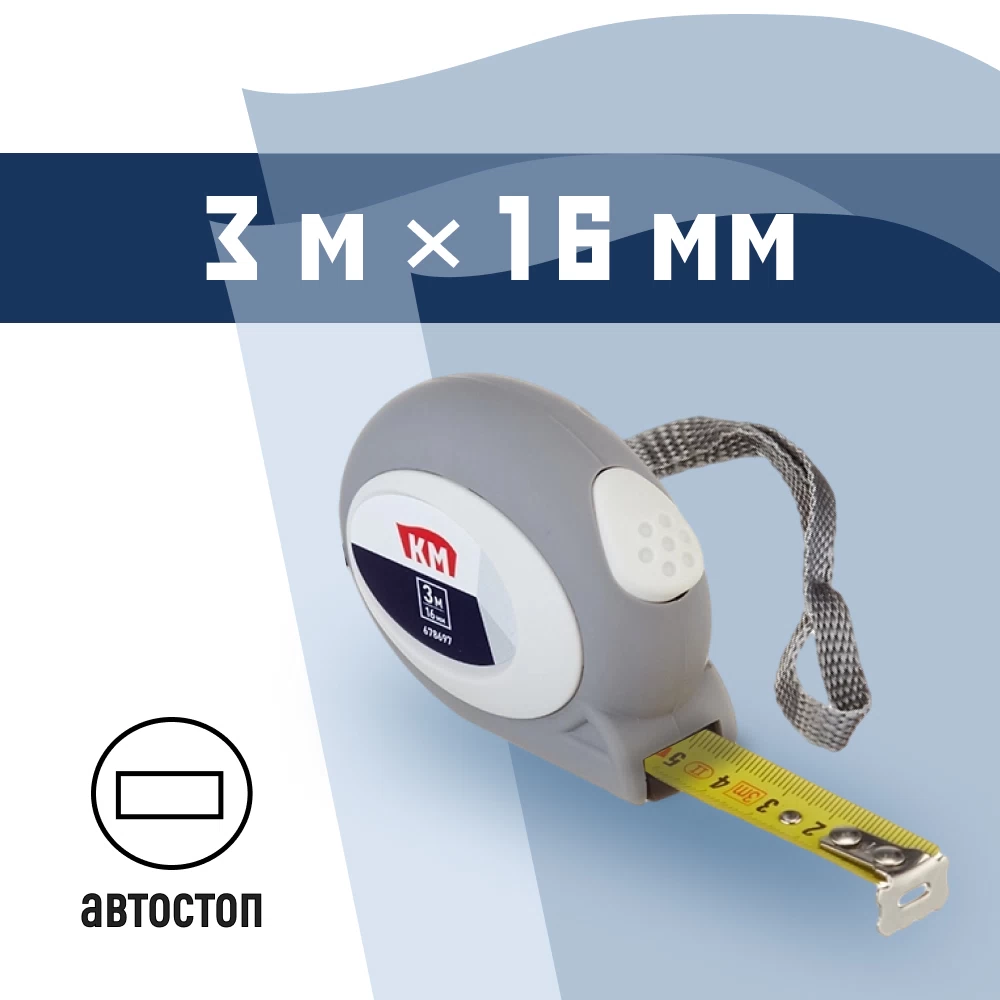 Рулетка КМ с автостопом 3 м x 16 мм