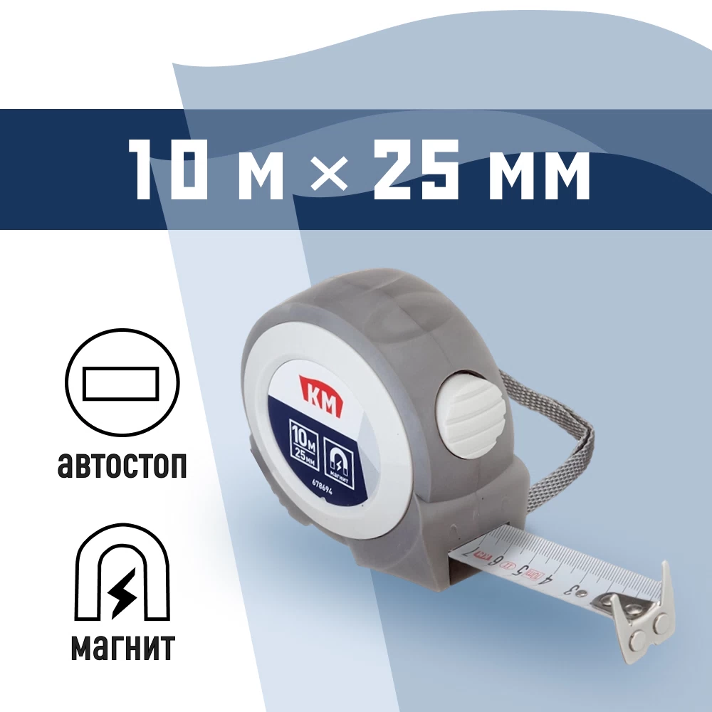 Рулетка КМ с автостопом магнитная 10 м x 25 мм