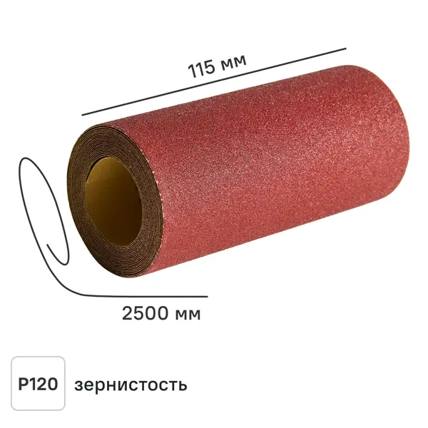 Рулон шлифовальный на бумажной основе DILWIS P120 115x2500 мм
